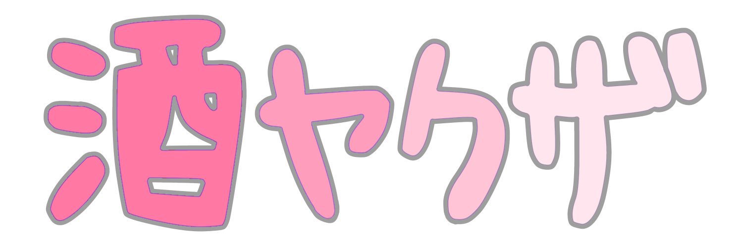 よもぎ🌿's banner