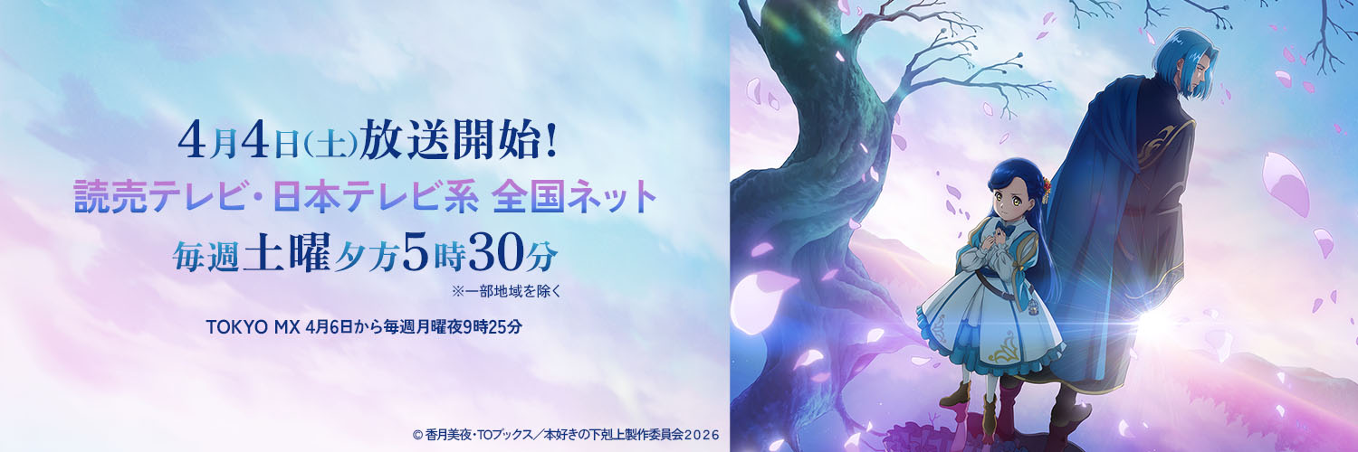 TVアニメ「本好きの下剋上」公式's banner