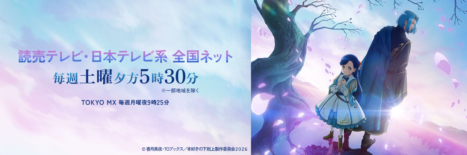 TVアニメ「本好きの下剋上」公式's banner