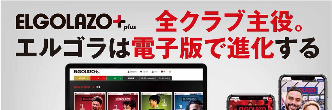 首都圏J2／サッカー新聞エルゴラッソ記者班's banner
