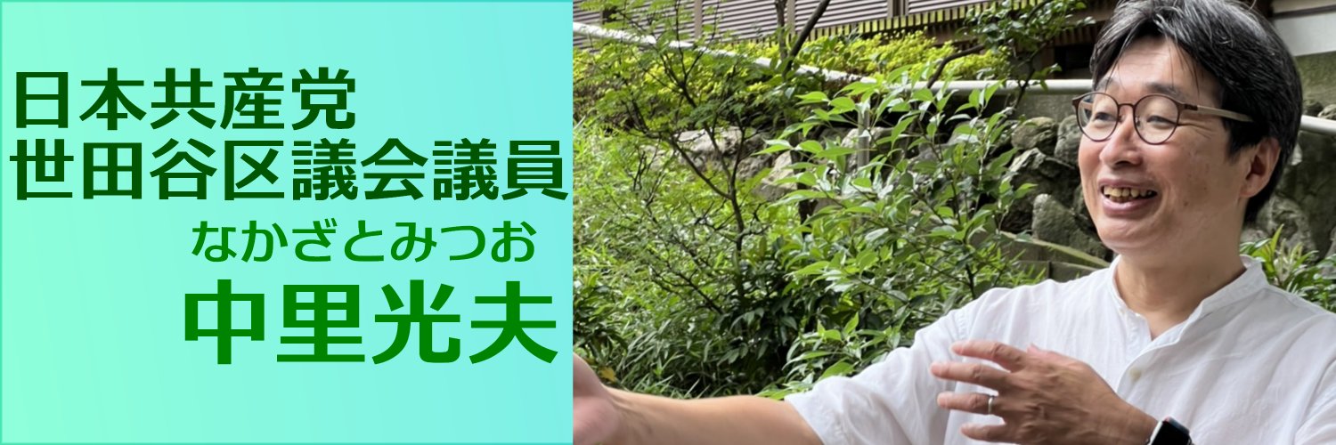中里光夫 世田谷区議会議員・日本共産党(JCP)'s banner
