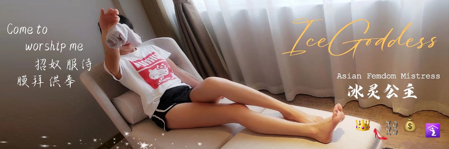 IceGoddess冰灵公主全国巡调(Asian Femdom 女王 )'s banner
