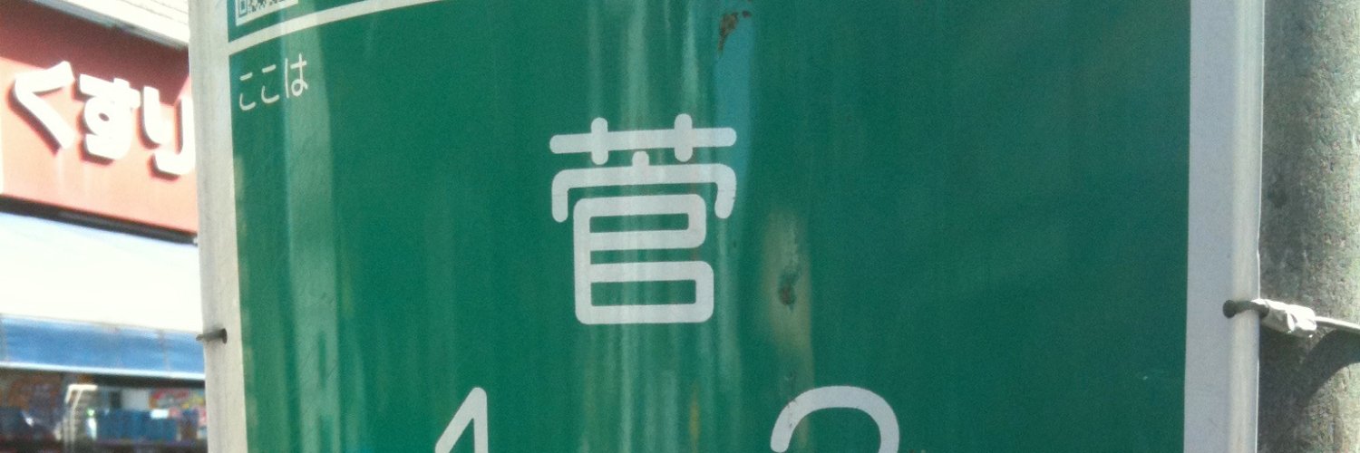 菅俊一 / SUGE Syunichi's banner