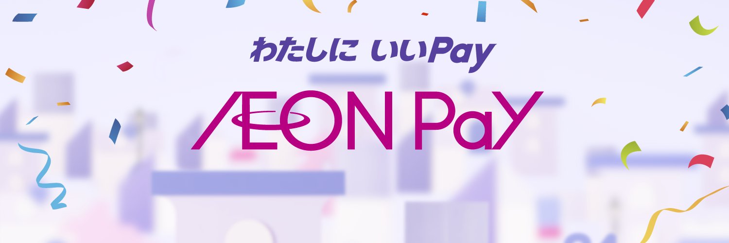AEON Pay【公式】's banner