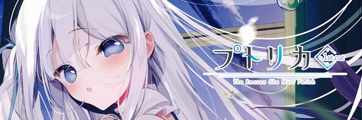 ルクル＊プトリカ1st.cut発売中！'s banner