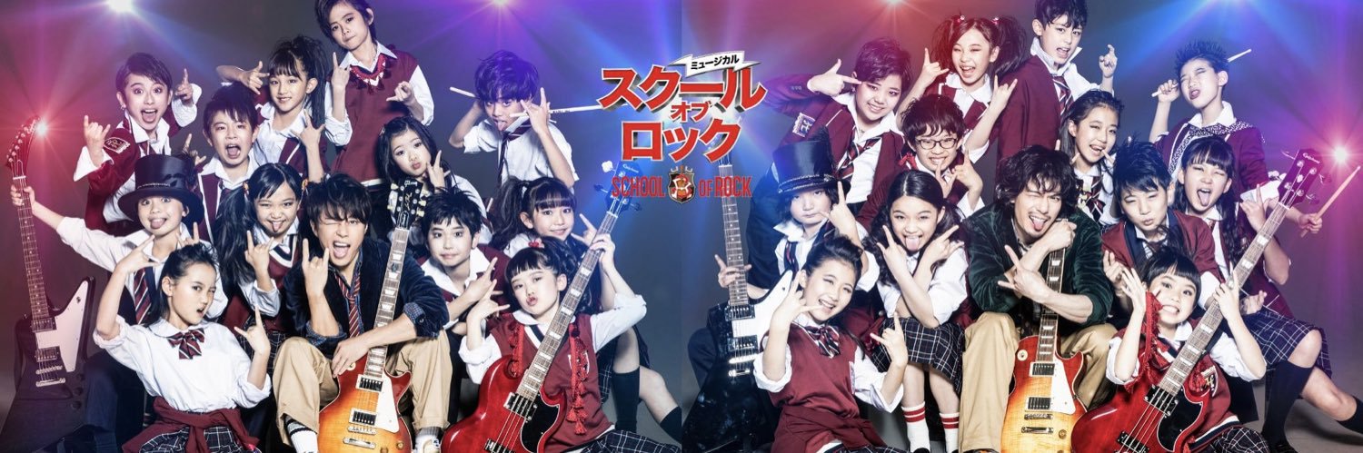 ミュージカル『スクールオブロック』日本版公式's banner