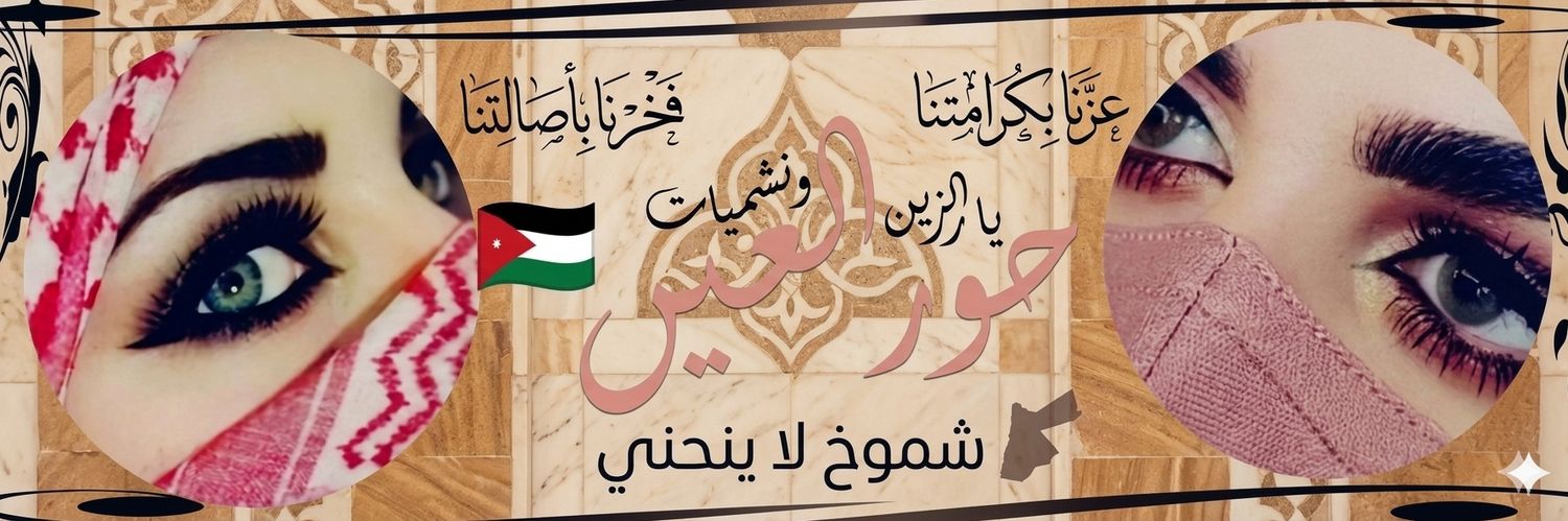 ​ حور العين 🇯🇴's banner