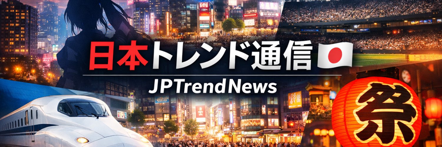 日本トレンド通信 🇯🇵's banner