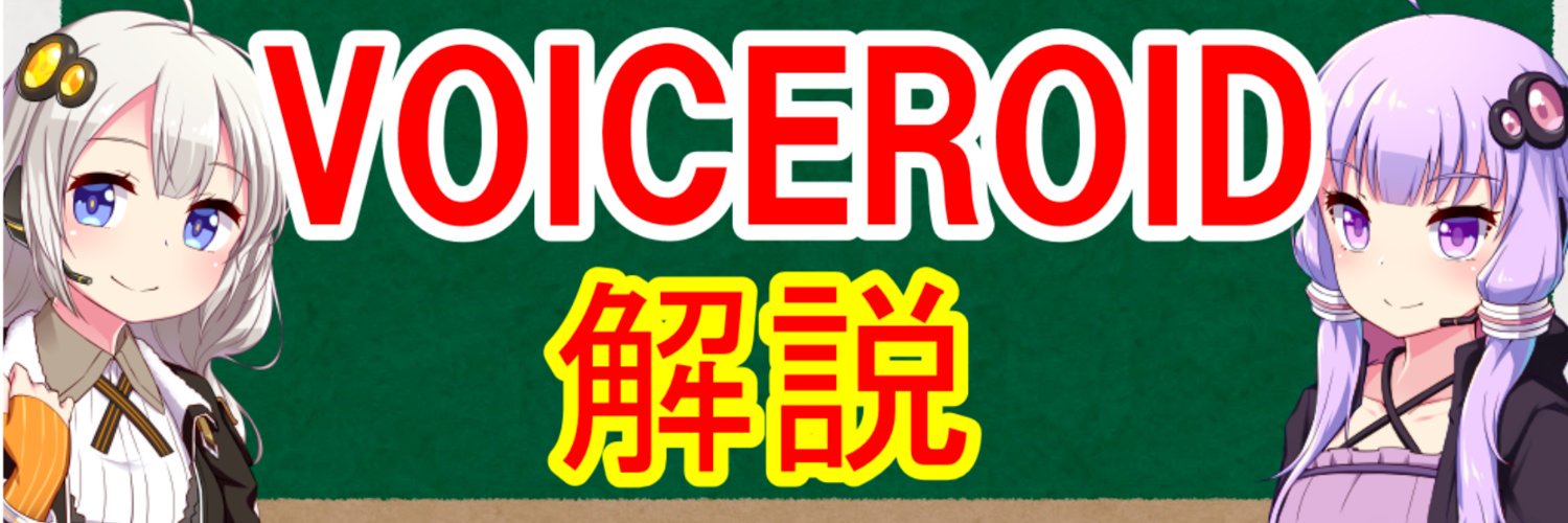 かや＠VOICEROID解説投稿者's banner