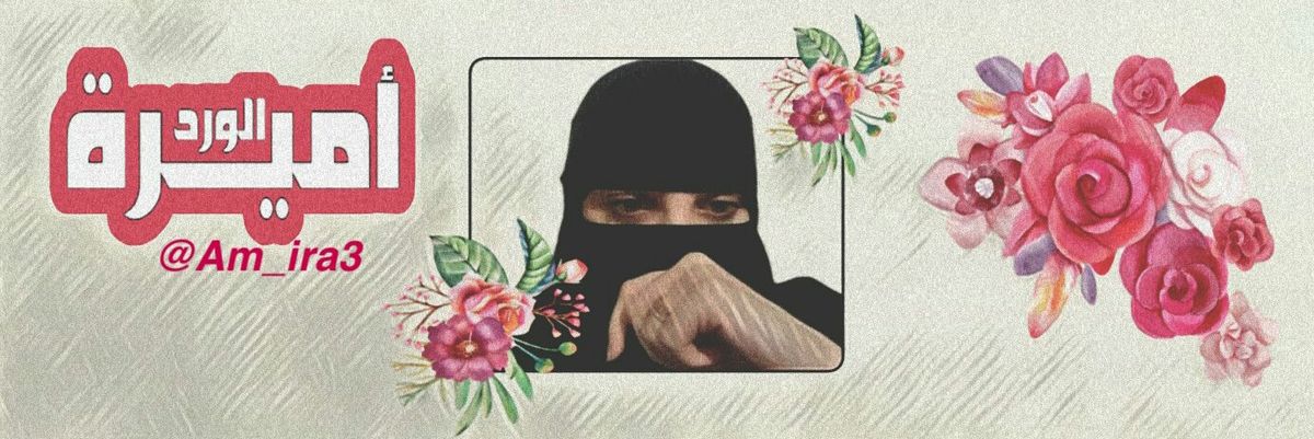 أميرة الورد🌸🌸's banner