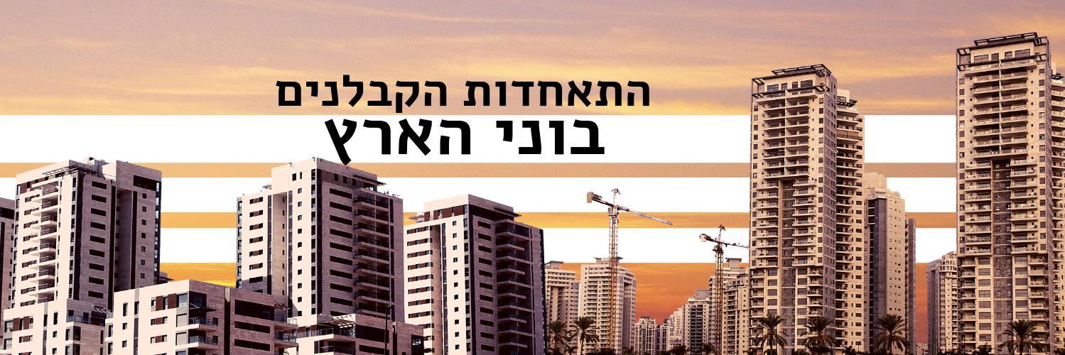התאחדות הקבלנים בוני הארץ's banner