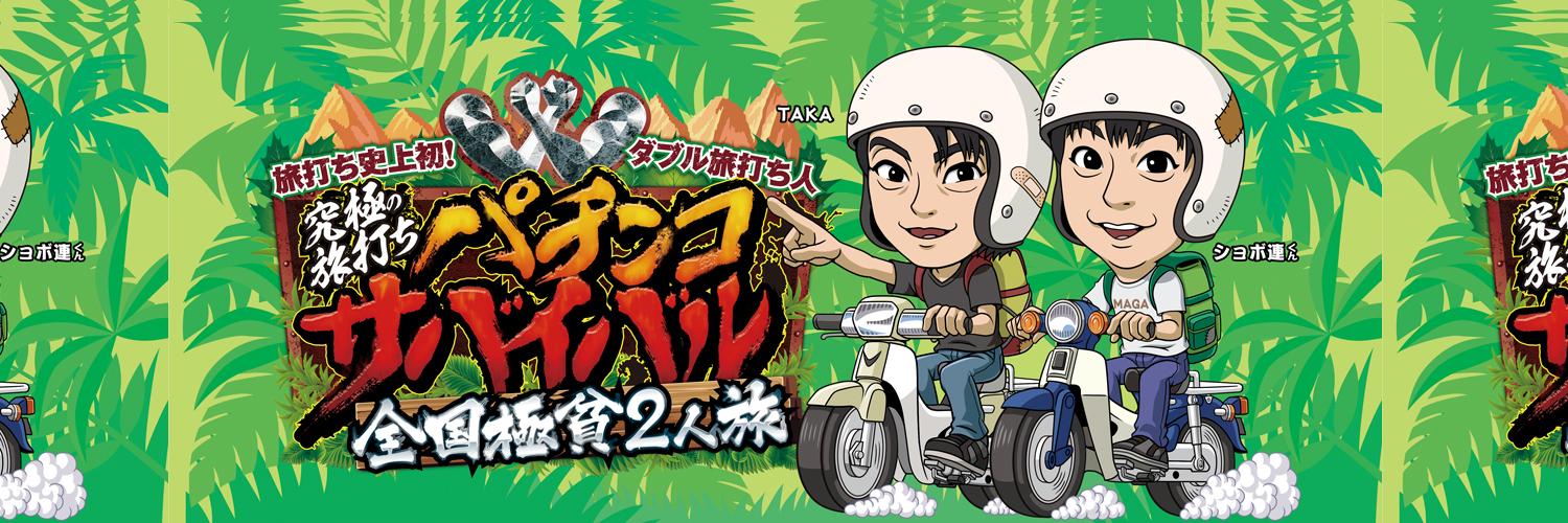 TAKA@パチマガ旅打ち制覇者！'s banner