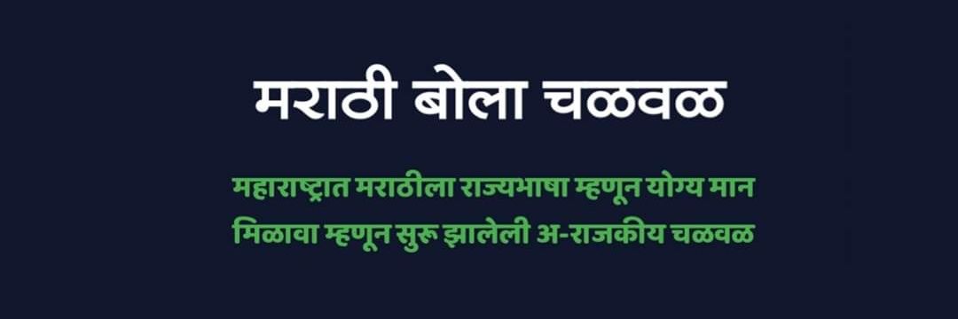 #मराठीबोलाचळवळ's banner