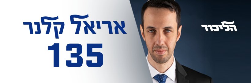 Ariel Kallner אריאל קלנר's banner