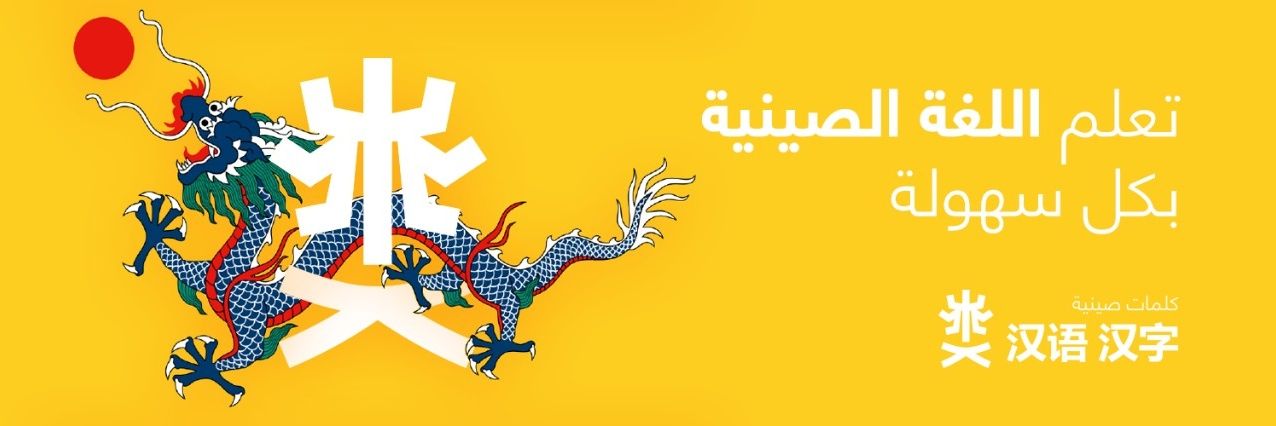كلمات صينية's banner