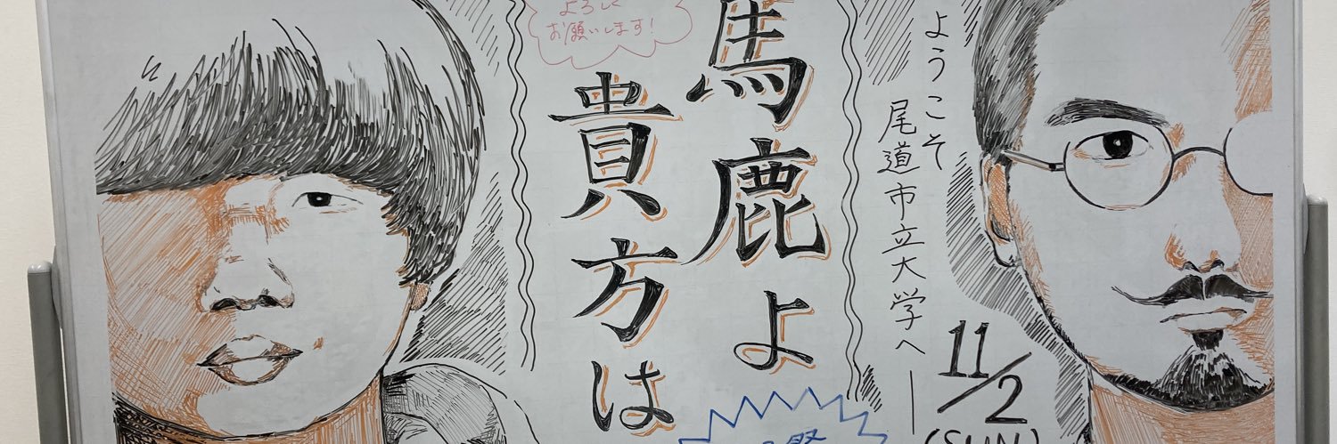 馬鹿よ貴方は、新道竜巳's banner