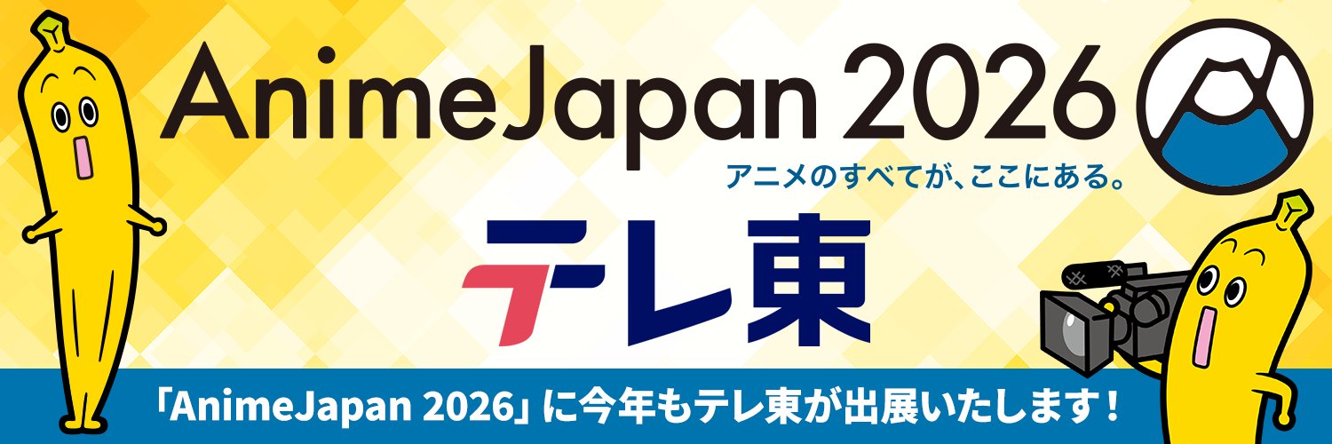 テレ東AnimeJapan2026's banner