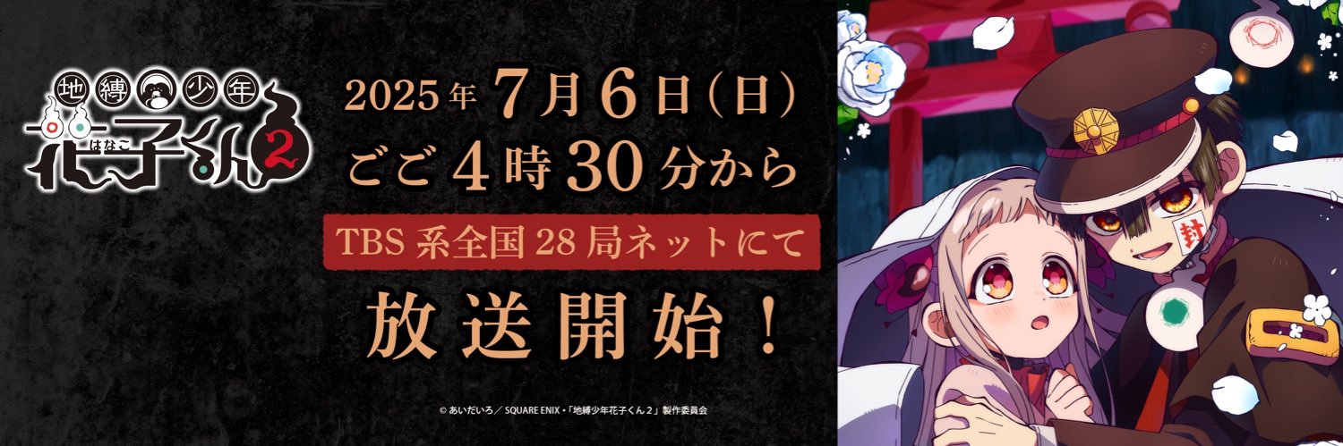 「地縛少年花子くん」公式's banner