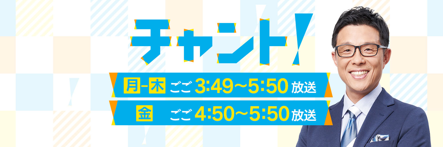 チャント！'s banner