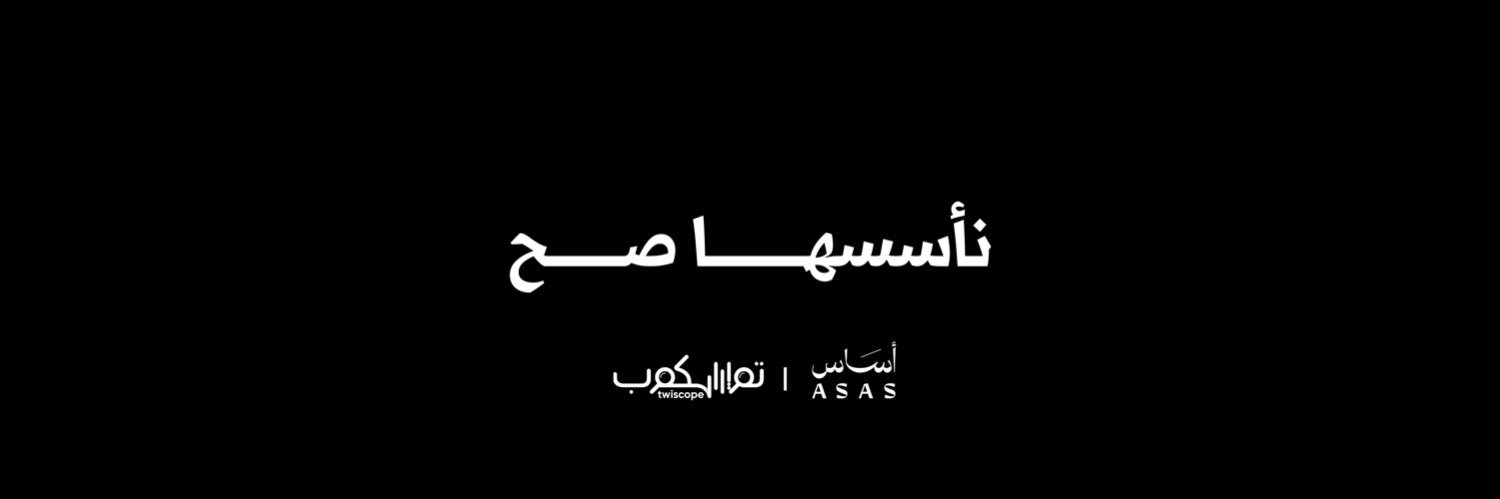 أسـاس's banner