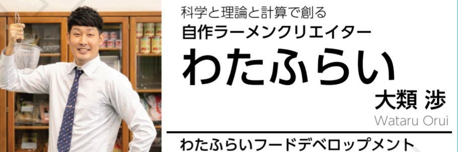 わたふらい(大類渉)｜自作ラーメンクリエイター｜商品監修｜メニュー開発's banner