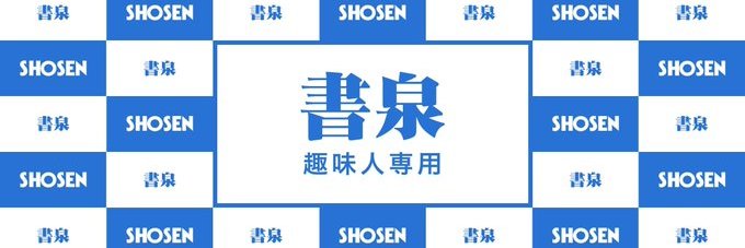 書泉 アイドル情報's banner