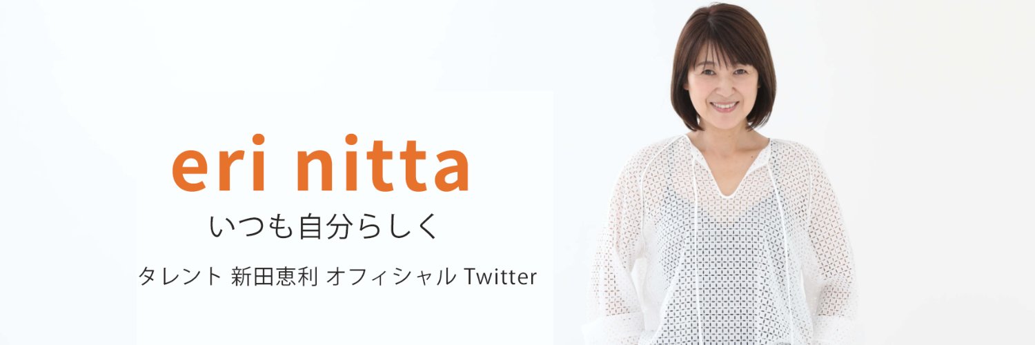 新田恵利 オフィシャル's banner