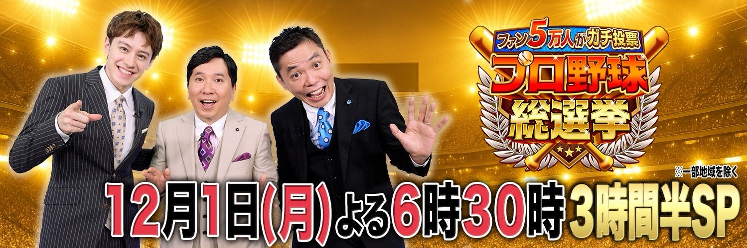 【テレビ朝日公式】プロ野球総選挙12月1日（月）よる6時半〜3時間半SP's banner