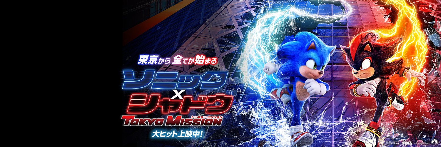 映画『ソニック × シャドウ TOKYO MISSION』公式's banner