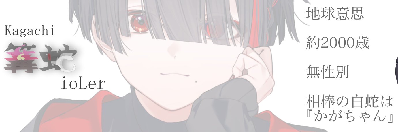 篝蛇いおラー🔥🐍無知系地球意思🌍's banner