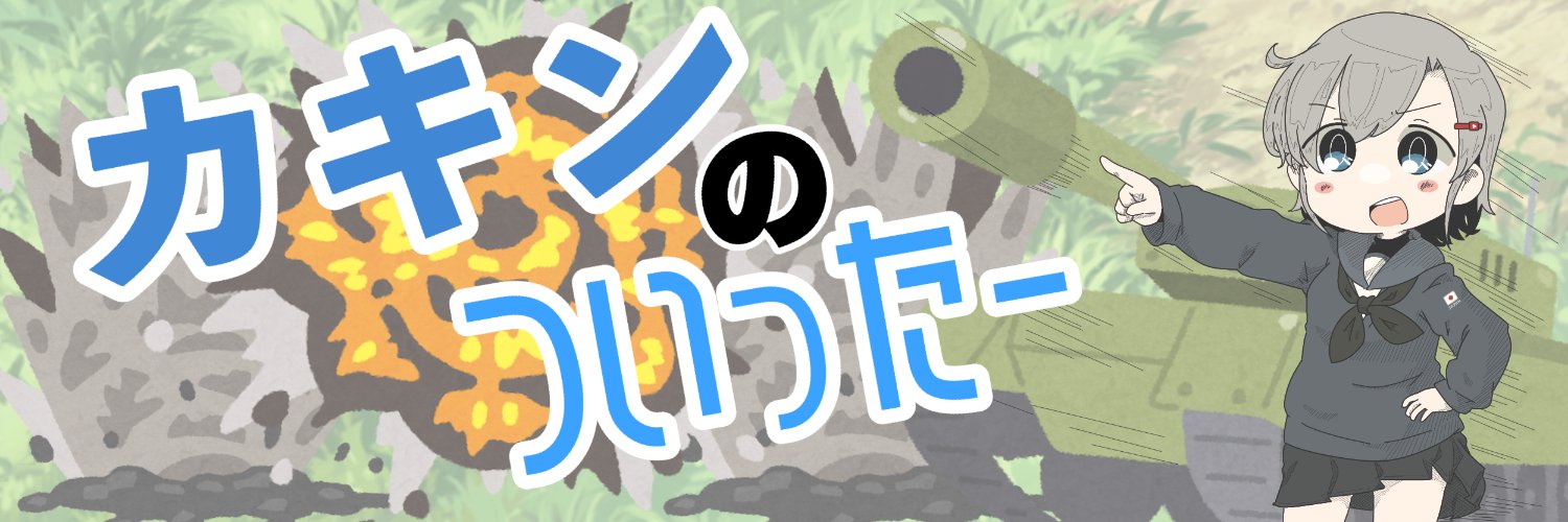 カキン's banner