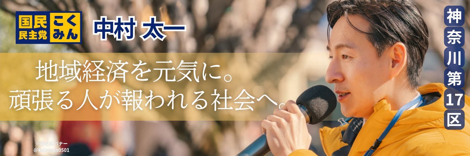 中村太一/国民民主党(2026衆院選　神奈川17区出馬)'s banner