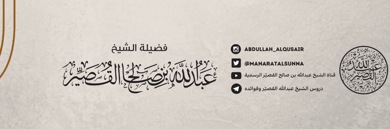 الشيخ عبدالله بن صالح القصير's banner