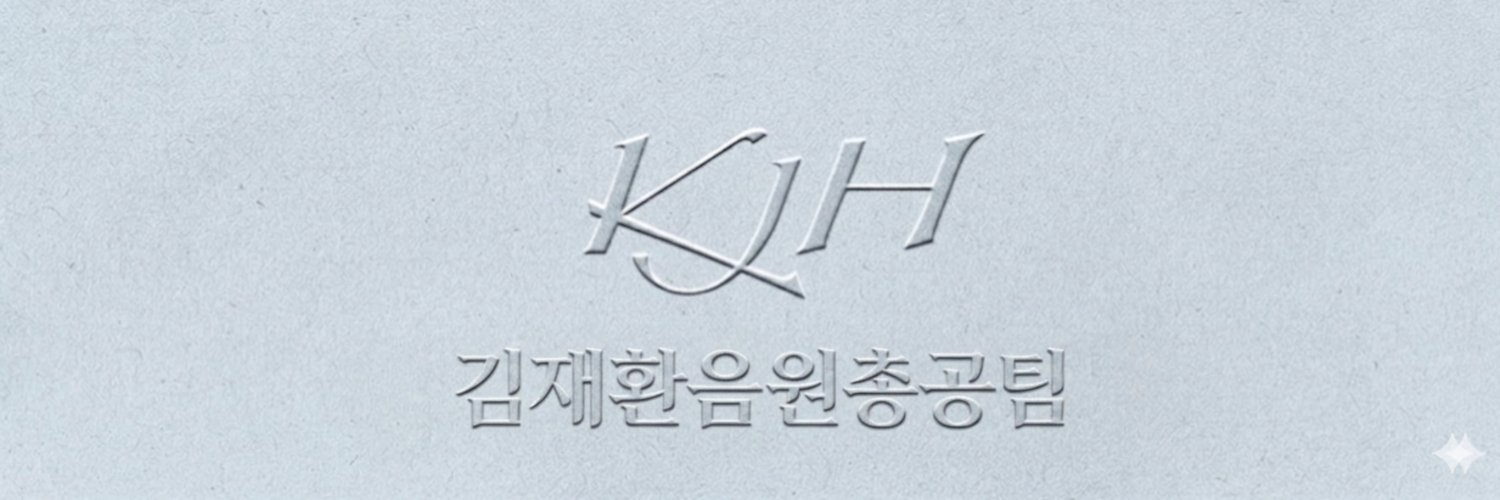 김재환 음원총공팀's banner
