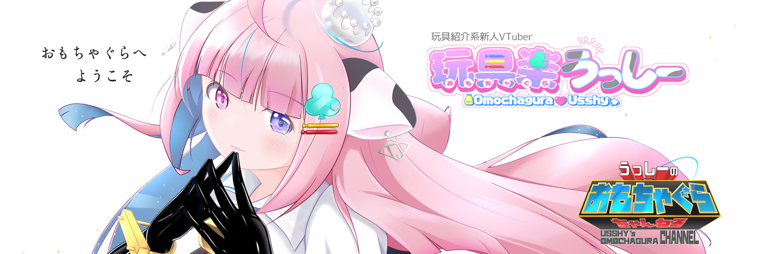 おもちゃぐら / 玩具紹介系VTuber 玩具楽うっしー's banner