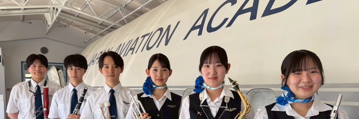 空飛ぶ吹奏楽団✈️ 【日本航空高校吹奏楽団🎷】's banner