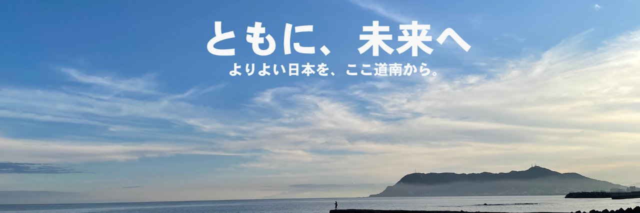 向山 じゅん | #むこじゅん | 衆議院議員 | 北海道8区（函館渡島檜山） 自民党 |'s banner