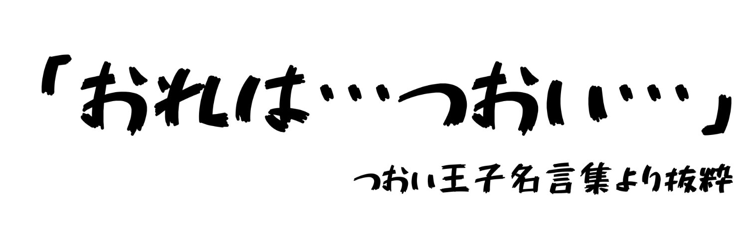 つおい王子's banner