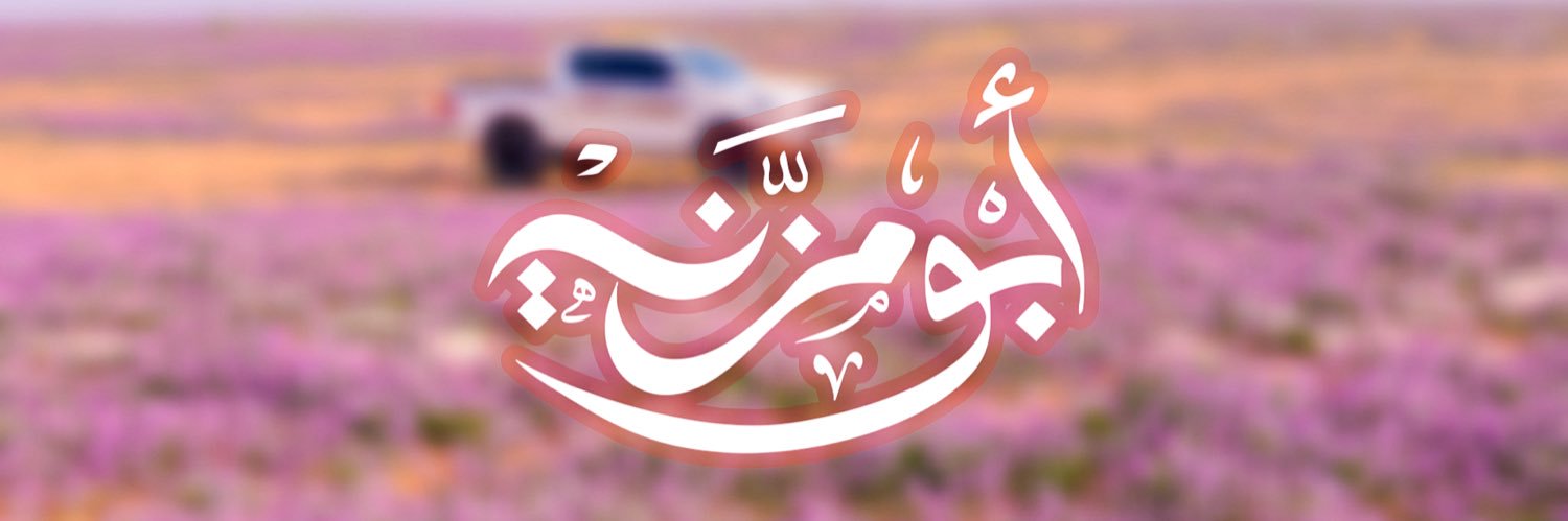 ابو مزنه's banner