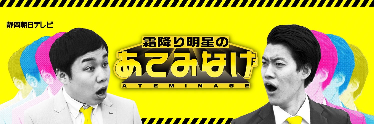 霜降り明星のあてみなげ [静岡朝日テレビ]'s banner