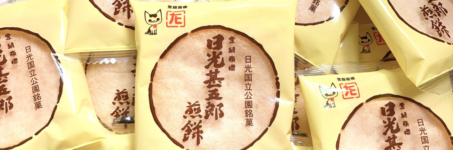 日光甚五郎煎餅本舗 石田屋【公式】🍘's banner