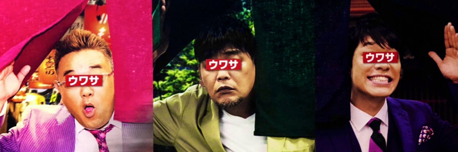 【公式】ウワサのお客さま's banner