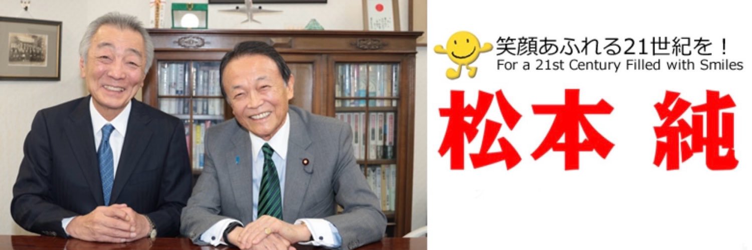 あそう&じゅん(元国務大臣公認)'s banner