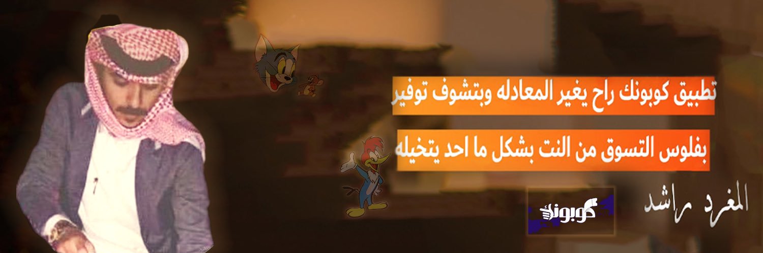 راشد | تطبيق كوبونك's banner