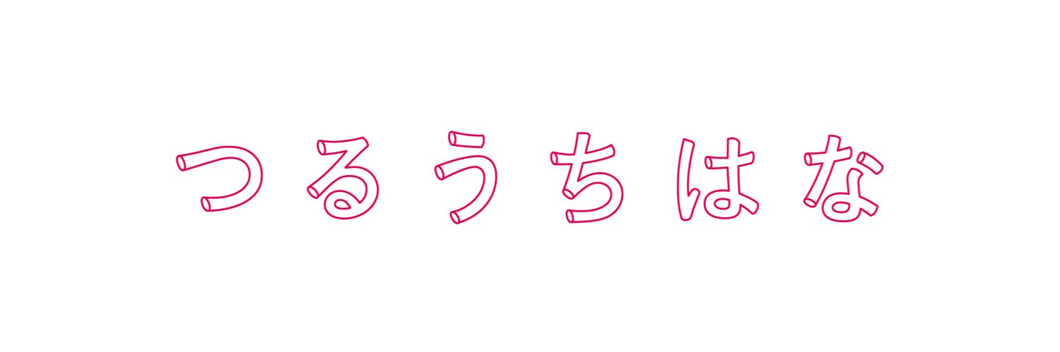 つるうちはな / Tsuruuchi Hana's banner