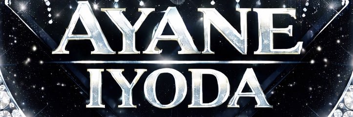 伊与田綾音's banner