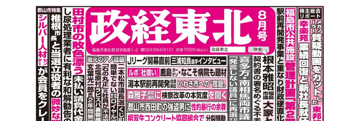 月刊「政経東北」｜多様化時代の福島を読み解く's banner