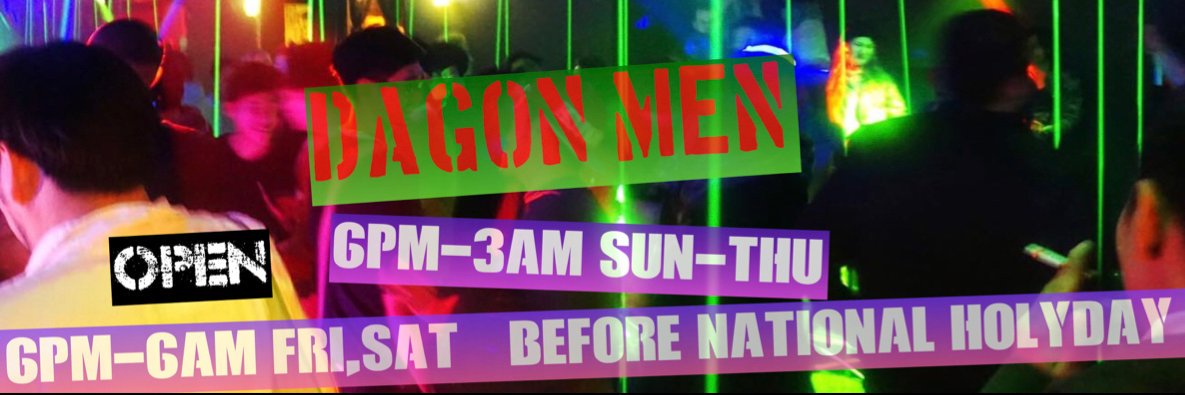 DRAGON MEN ドラゴンメン's banner