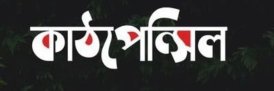 কাঠপেন্সিল 's banner