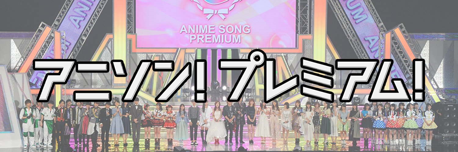 NHKアニソン's banner